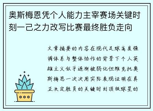 奥斯梅恩凭个人能力主宰赛场关键时刻一己之力改写比赛最终胜负走向