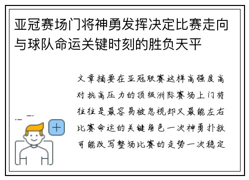亚冠赛场门将神勇发挥决定比赛走向与球队命运关键时刻的胜负天平