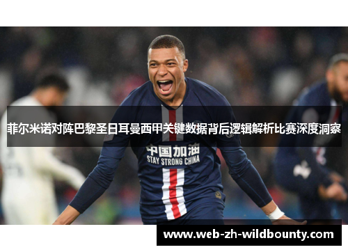 菲尔米诺对阵巴黎圣日耳曼西甲关键数据背后逻辑解析比赛深度洞察