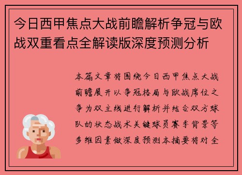 今日西甲焦点大战前瞻解析争冠与欧战双重看点全解读版深度预测分析