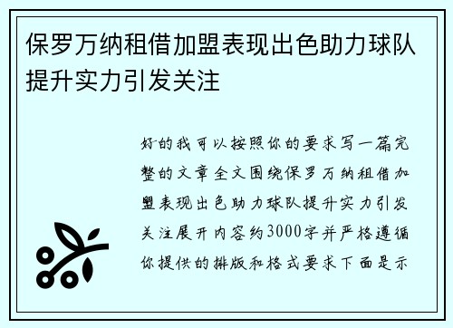 保罗万纳租借加盟表现出色助力球队提升实力引发关注