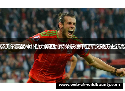 努贝尔屡献神扑助力斯图加特荣获德甲亚军突破历史新高