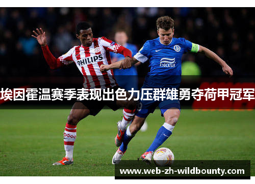 埃因霍温赛季表现出色力压群雄勇夺荷甲冠军