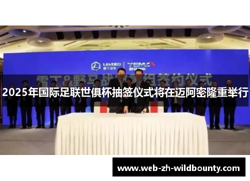 2025年国际足联世俱杯抽签仪式将在迈阿密隆重举行