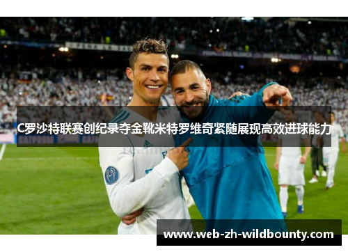 C罗沙特联赛创纪录夺金靴米特罗维奇紧随展现高效进球能力
