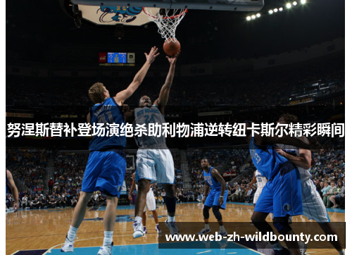 努涅斯替补登场演绝杀助利物浦逆转纽卡斯尔精彩瞬间