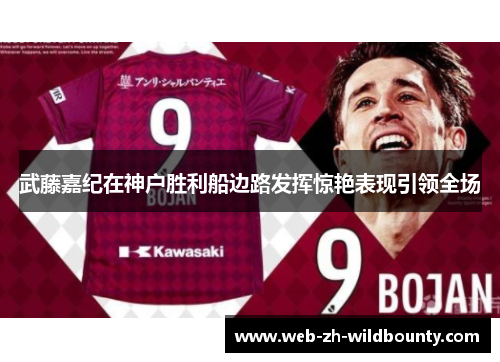 武藤嘉纪在神户胜利船边路发挥惊艳表现引领全场