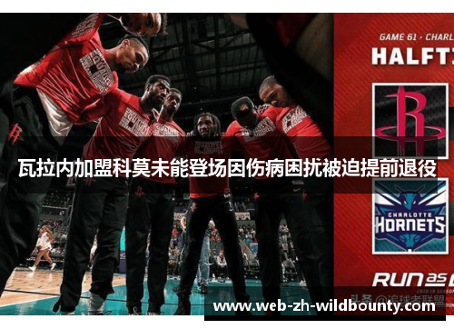 瓦拉内加盟科莫未能登场因伤病困扰被迫提前退役