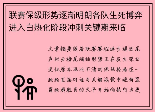 联赛保级形势逐渐明朗各队生死博弈进入白热化阶段冲刺关键期来临 联赛保级形势逐渐明朗各队生死博弈进入白热化阶段冲刺关键期来临
