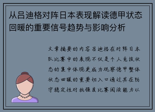从吕迪格对阵日本表现解读德甲状态回暖的重要信号趋势与影响分析