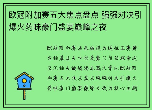 欧冠附加赛五大焦点盘点 强强对决引爆火药味豪门盛宴巅峰之夜 欧冠附加赛五大焦点盘点 强强对决引爆火药味豪门盛宴巅峰之夜