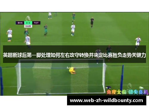 英超断球后第一脚处理如何左右攻守转换并决定比赛胜负走势关键力 英超断球后第一脚处理如何左右攻守转换并决定比赛胜负走势关键力