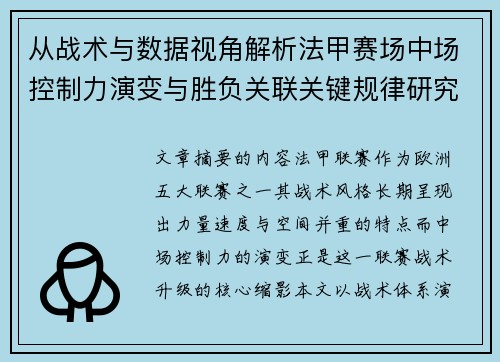 从战术与数据视角解析法甲赛场中场控制力演变与胜负关联关键规律研究探讨 从战术与数据视角解析法甲赛场中场控制力演变与胜负关联关键规律研究探讨