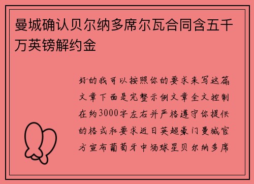 曼城确认贝尔纳多席尔瓦合同含五千万英镑解约金