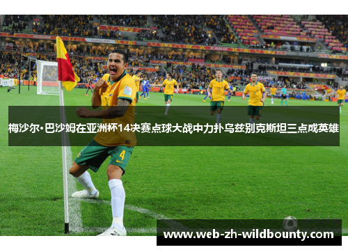梅沙尔·巴沙姆在亚洲杯14决赛点球大战中力扑乌兹别克斯坦三点成英雄 梅沙尔·巴沙姆在亚洲杯14决赛点球大战中力扑乌兹别克斯坦三点成英雄