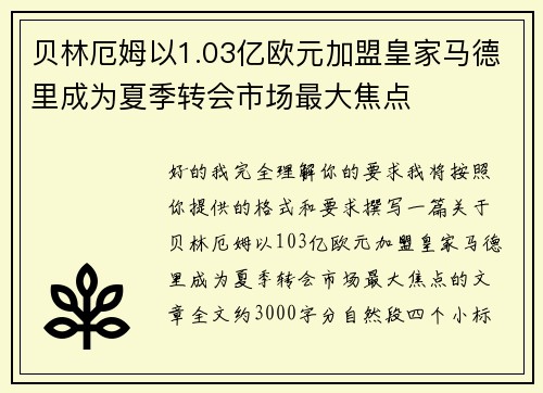 贝林厄姆以1.03亿欧元加盟皇家马德里成为夏季转会市场最大焦点 贝林厄姆以1.03亿欧元加盟皇家马德里成为夏季转会市场最大焦点