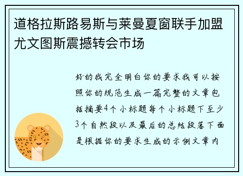 道格拉斯路易斯与莱曼夏窗联手加盟尤文图斯震撼转会市场 道格拉斯路易斯与莱曼夏窗联手加盟尤文图斯震撼转会市场
