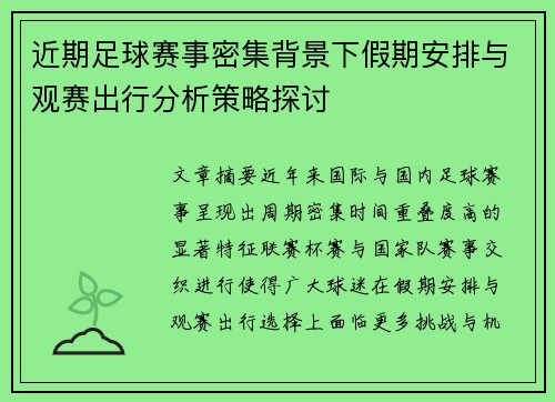 近期足球赛事密集背景下假期安排与观赛出行分析策略探讨 近期足球赛事密集背景下假期安排与观赛出行分析策略探讨
