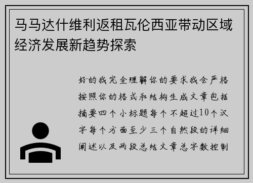 马马达什维利返租瓦伦西亚带动区域经济发展新趋势探索 马马达什维利返租瓦伦西亚带动区域经济发展新趋势探索