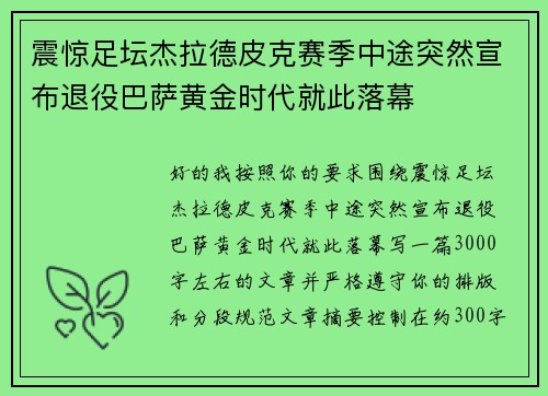 震惊足坛杰拉德皮克赛季中途突然宣布退役巴萨黄金时代就此落幕 震惊足坛杰拉德皮克赛季中途突然宣布退役巴萨黄金时代就此落幕