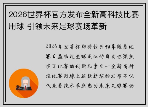 2026世界杯官方发布全新高科技比赛用球 引领未来足球赛场革新 2026世界杯官方发布全新高科技比赛用球 引领未来足球赛场革新