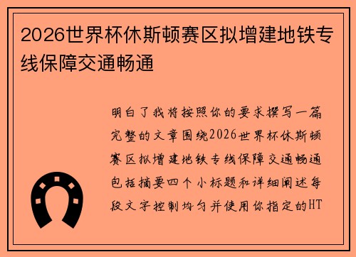 2026世界杯休斯顿赛区拟增建地铁专线保障交通畅通 2026世界杯休斯顿赛区拟增建地铁专线保障交通畅通