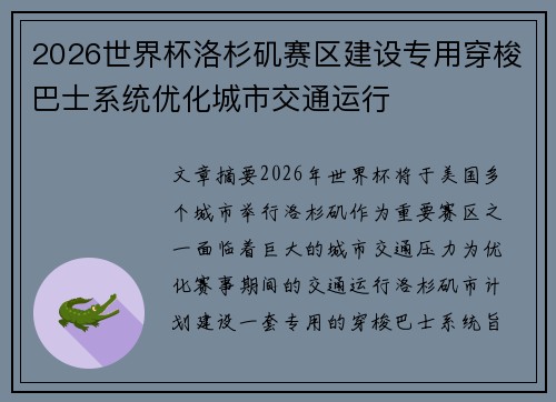 2026世界杯洛杉矶赛区建设专用穿梭巴士系统优化城市交通运行 2026世界杯洛杉矶赛区建设专用穿梭巴士系统优化城市交通运行
