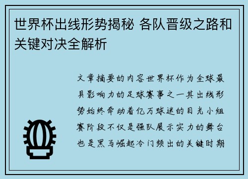 世界杯出线形势揭秘 各队晋级之路和关键对决全解析 世界杯出线形势揭秘 各队晋级之路和关键对决全解析