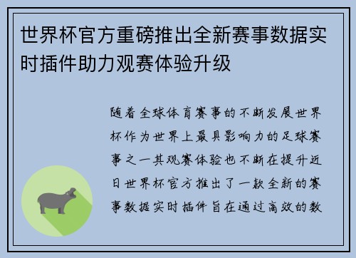 世界杯官方重磅推出全新赛事数据实时插件助力观赛体验升级 世界杯官方重磅推出全新赛事数据实时插件助力观赛体验升级