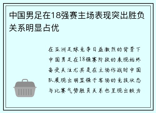 中国男足在18强赛主场表现突出胜负关系明显占优 中国男足在18强赛主场表现突出胜负关系明显占优