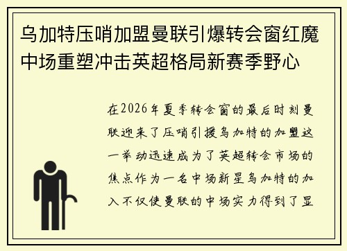 乌加特压哨加盟曼联引爆转会窗红魔中场重塑冲击英超格局新赛季野心 乌加特压哨加盟曼联引爆转会窗红魔中场重塑冲击英超格局新赛季野心