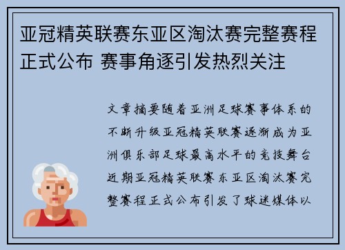 亚冠精英联赛东亚区淘汰赛完整赛程正式公布 赛事角逐引发热烈关注 亚冠精英联赛东亚区淘汰赛完整赛程正式公布 赛事角逐引发热烈关注