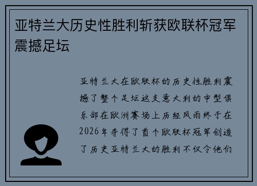 亚特兰大历史性胜利斩获欧联杯冠军震撼足坛 亚特兰大历史性胜利斩获欧联杯冠军震撼足坛