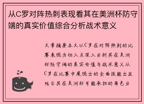从C罗对阵热刺表现看其在美洲杯防守端的真实价值综合分析战术意义 从C罗对阵热刺表现看其在美洲杯防守端的真实价值综合分析战术意义