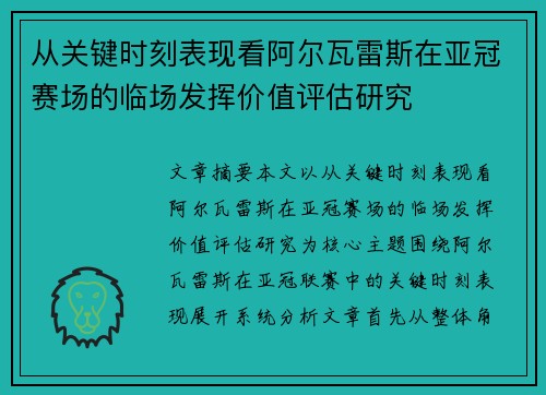 从关键时刻表现看阿尔瓦雷斯在亚冠赛场的临场发挥价值评估研究 从关键时刻表现看阿尔瓦雷斯在亚冠赛场的临场发挥价值评估研究