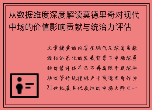 从数据维度深度解读莫德里奇对现代中场的价值影响贡献与统治力评估 从数据维度深度解读莫德里奇对现代中场的价值影响贡献与统治力评估