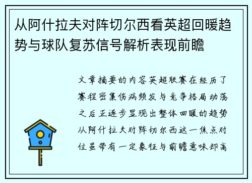 从阿什拉夫对阵切尔西看英超回暖趋势与球队复苏信号解析表现前瞻 从阿什拉夫对阵切尔西看英超回暖趋势与球队复苏信号解析表现前瞻