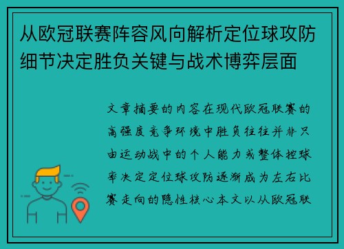从欧冠联赛阵容风向解析定位球攻防细节决定胜负关键与战术博弈层面 从欧冠联赛阵容风向解析定位球攻防细节决定胜负关键与战术博弈层面
