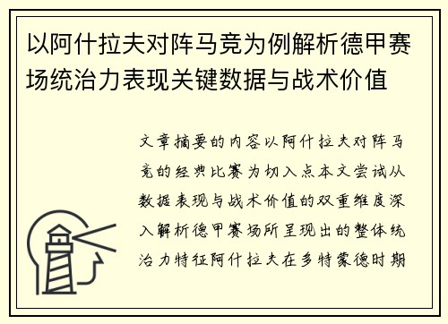 以阿什拉夫对阵马竞为例解析德甲赛场统治力表现关键数据与战术价值 以阿什拉夫对阵马竞为例解析德甲赛场统治力表现关键数据与战术价值