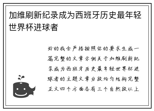 加维刷新纪录成为西班牙历史最年轻世界杯进球者 加维刷新纪录成为西班牙历史最年轻世界杯进球者