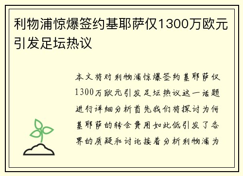 利物浦惊爆签约基耶萨仅1300万欧元引发足坛热议 利物浦惊爆签约基耶萨仅1300万欧元引发足坛热议