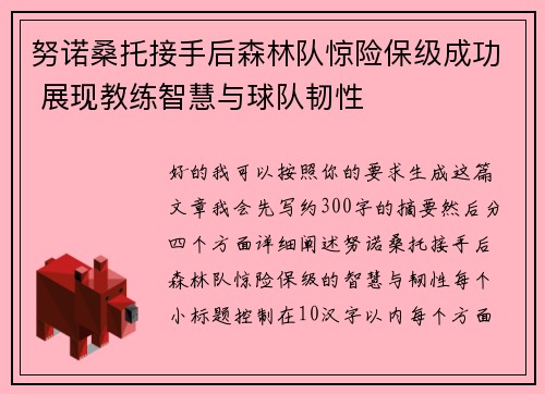 努诺桑托接手后森林队惊险保级成功 展现教练智慧与球队韧性