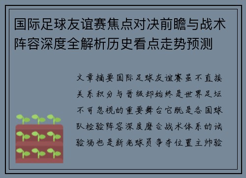 国际足球友谊赛焦点对决前瞻与战术阵容深度全解析历史看点走势预测 国际足球友谊赛焦点对决前瞻与战术阵容深度全解析历史看点走势预测