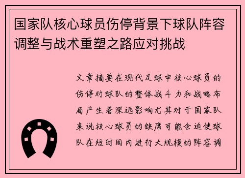国家队核心球员伤停背景下球队阵容调整与战术重塑之路应对挑战 国家队核心球员伤停背景下球队阵容调整与战术重塑之路应对挑战