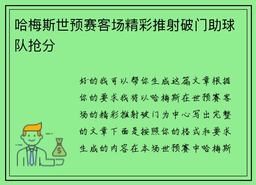 哈梅斯世预赛客场精彩推射破门助球队抢分 哈梅斯世预赛客场精彩推射破门助球队抢分