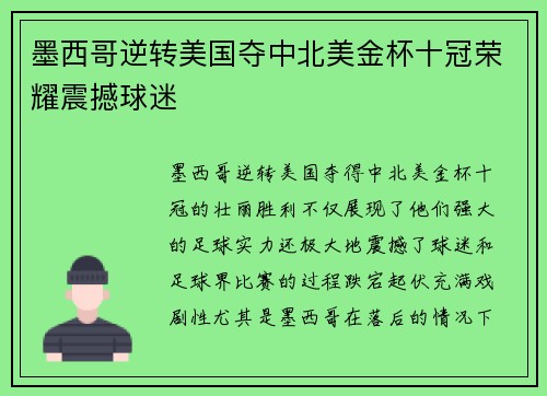 墨西哥逆转美国夺中北美金杯十冠荣耀震撼球迷