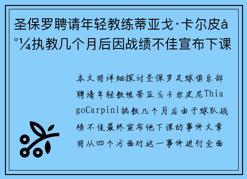 圣保罗聘请年轻教练蒂亚戈·卡尔皮尼执教几个月后因战绩不佳宣布下课 圣保罗聘请年轻教练蒂亚戈·卡尔皮尼执教几个月后因战绩不佳宣布下课