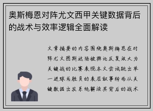 奥斯梅恩对阵尤文西甲关键数据背后的战术与效率逻辑全面解读 奥斯梅恩对阵尤文西甲关键数据背后的战术与效率逻辑全面解读