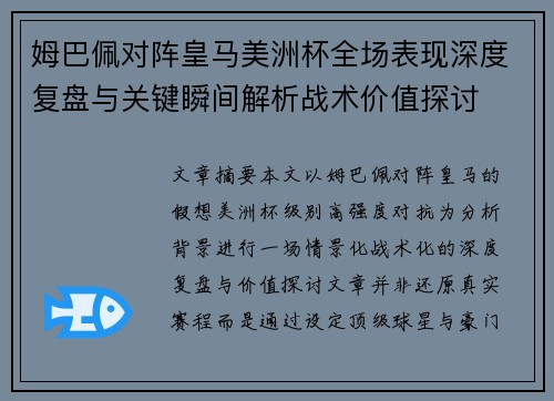 姆巴佩对阵皇马美洲杯全场表现深度复盘与关键瞬间解析战术价值探讨 姆巴佩对阵皇马美洲杯全场表现深度复盘与关键瞬间解析战术价值探讨