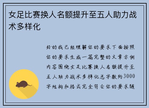 女足比赛换人名额提升至五人助力战术多样化 女足比赛换人名额提升至五人助力战术多样化